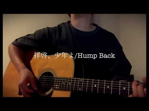 拝啓、少年よ Hump Back 弾き語り 男性カバー