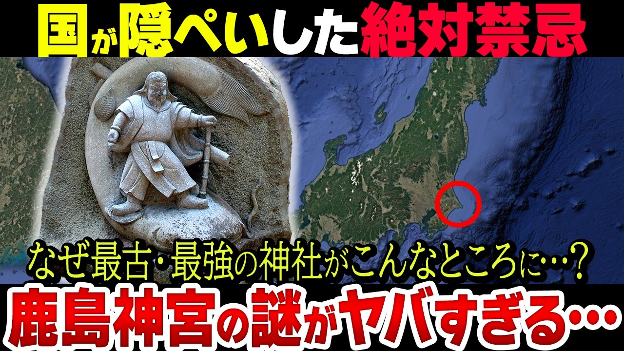 【タブーの歴史】最古最強の神社「鹿島神宮」とは一体何なのか…？