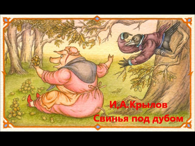 Изображение предпросмотра прочтения – Максим Кутырин читает произведение «Свинья под дубом» И. А. Крылова