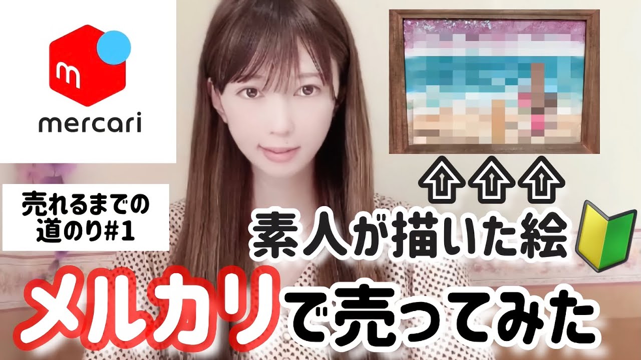絵が売れるまでの道のり#1】素人の描いた絵をメルカリで販売してみた 