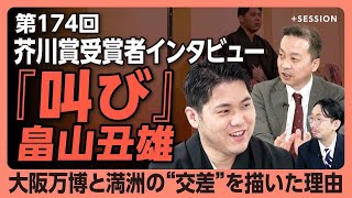 [Interview with the 174th Akutagawa Prize Winner: Ushio Hatakeyama] 'Manchuria x Expo x Bronze Be...