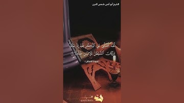 تلاوة عطرة 🔸سورة الفرقان من الآية 28🔸فضيلة الشيخ 🔸أبو أنس شمس الدين خلف الله 🔸حفظه الله