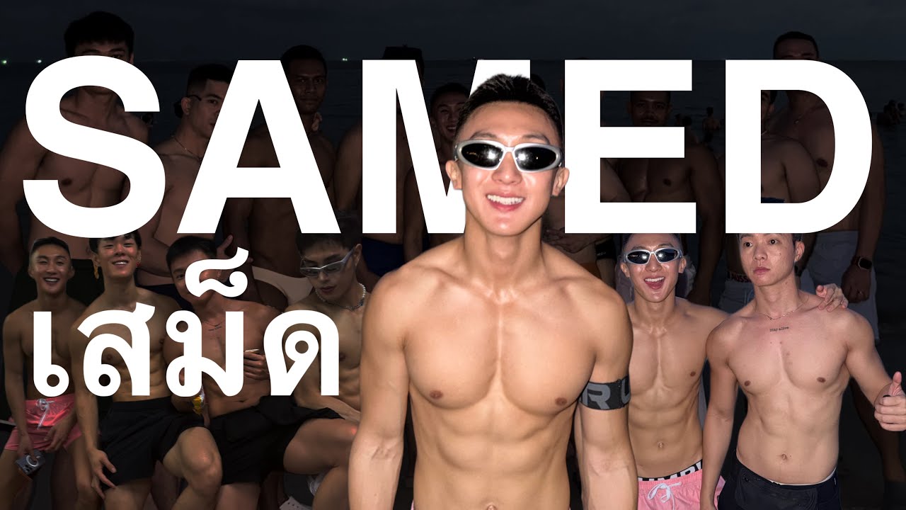 Ко Самет, чудесный райский остров, найдите настоящую любовь на острове.