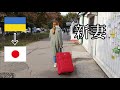 限界集落の貧乏農家にウクライナ人が嫁いで来た！ ⑥ お迎え編