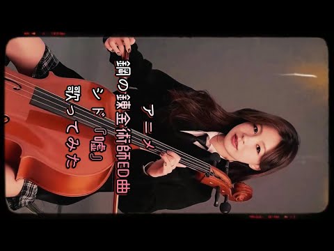 【カバー曲】鋼の錬金術師 アニメ ED曲 シド 『嘘 』歌ってみた カラオケ