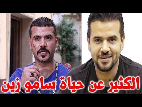 سامو زين لدية ثلاث جنسيات وبدأ فى شركة للتجهيزات الصوتية قصة حياة المشاهير