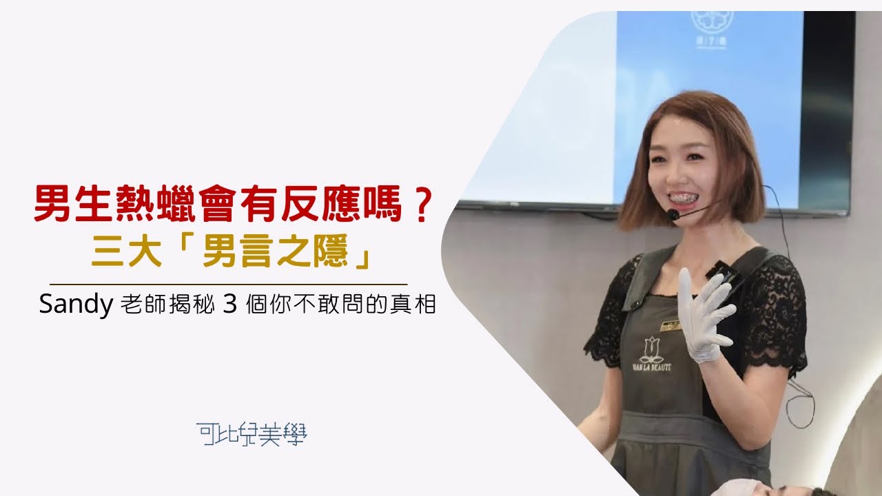 【苗栗男士熱蠟】除到一半有生理反應怎麼辦？會痛嗎？苗栗可比兒 Sandy 老師揭秘 3 個你不敢問的真相！