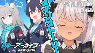 【ブルーアーカイブ】初見👀多額の借金返済できるんか？【魔使マオ/にじさんじ】