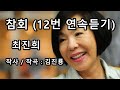 최진희 참회 12번 연속듣기