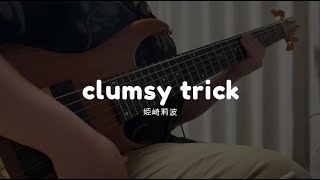 clumsy trick - 姫崎莉波