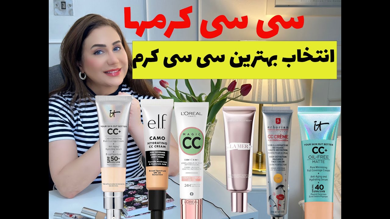 سی سی کرم:انتخاب بهترین سی سی کرم