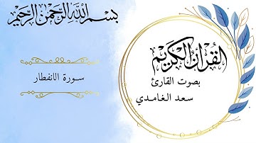 سورة الانفطار بصوت القارئ سعد الغامدي برواية حفص عن عاصم