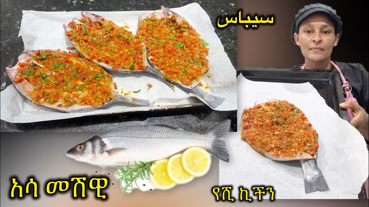 እህቴ እስከዛሬ ማንም ያላሳየሽን ድንቅ የሚጣፍጥ ምግብ አሰራር !Ethiopia ቋንቋ በአማርኛ የተዘጋጀ የምግብአሰራር አሳ መሽዊ ነይ ተመልከች see food 
