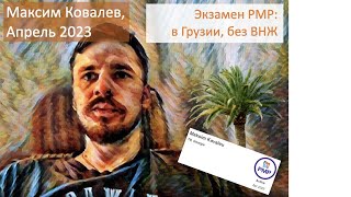 Экзамен PMP в апреле 2023 - Максим Ковалев, сдавал очно в Грузии