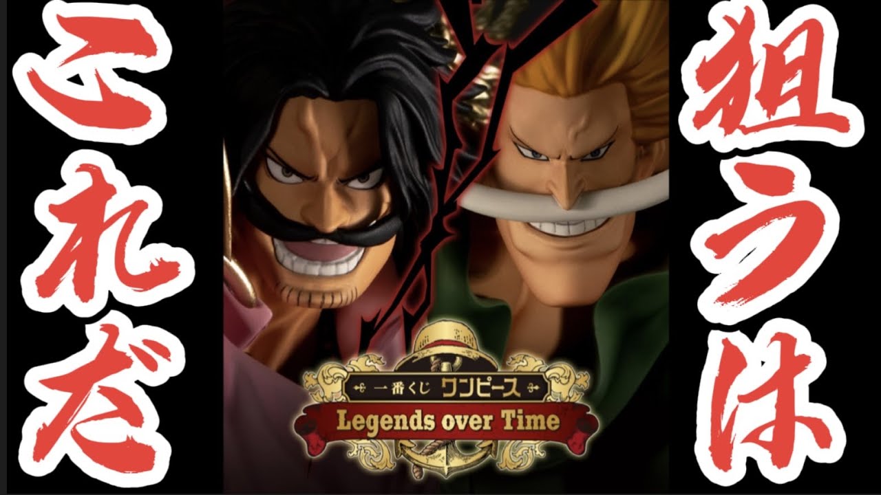 プレゼント企画あり まもなく発売 狙いはこれ 各賞の解説もしていきます ワンピース Legends Over Time 一番くじ Youtube