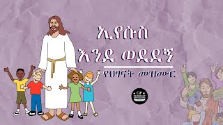 ወድሃለው ኢየሱስ የልጆች መዝሙር Amharic Kids Song Jesus Loves Me