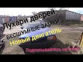 НОВЫЙ ДВИГАТЕЛЬ В ВАЗ 2109, БЕСШУМНЫЕ ЗАМКИ✊