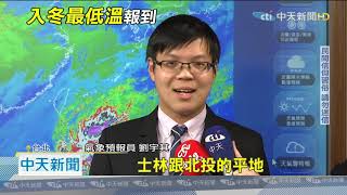 20201203中天新聞　最新！入冬最低溫！　今晚下探13℃　北北基宜大雨特報