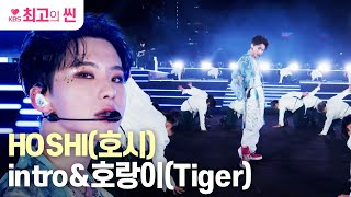 [#지구위블랙박스] 광화문 찢어버린 ‘호시(HOSHI)’의 intro + 호랑이(Tiger) ㅣ KBS 231023 방송