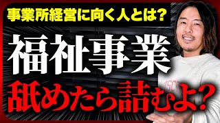 事業所を立ち上げたい人の理由がヤバすぎる【就労移行支援 就労継続支援 開業 】