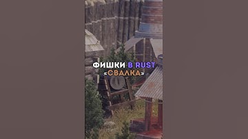 ⚡️Фишки в RUST «Свалка» #tiktok #rust #shorts