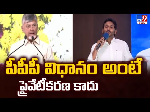 పీపీపీ విధానం అంటే ప్రైవేటీకరణ కాదు: CM Chandrababu - TV9 - TV9