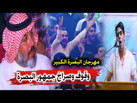 وقوف وصراخ جمهور البصرة عند صعود الظاهرة اياد عبدالله الاسدي مهرجان البصرة الكبير الزبير