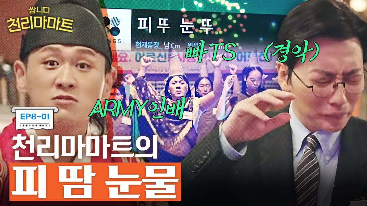 EP8-01 방탄은 건들지 마!!! 노인과 아이들을 위한 빠야족의 피 뚜 눈뚜..★ | #쌉니다천리마마트
