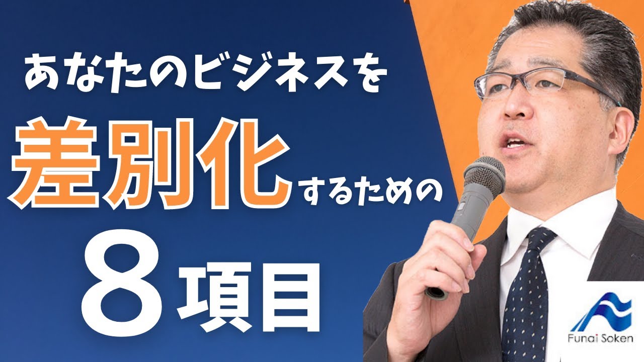 圧倒的一番化のための原則 ｜差別化戦略 ｜船井流経営法 - YouTube