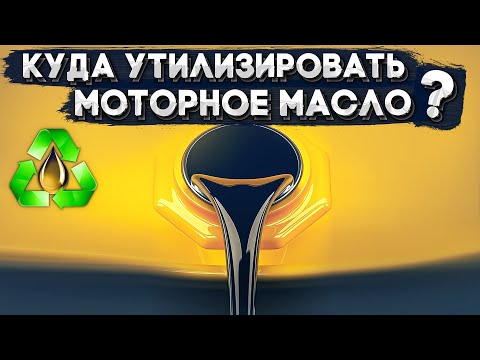 Моторное масло. Куда утилизировать отработанное?