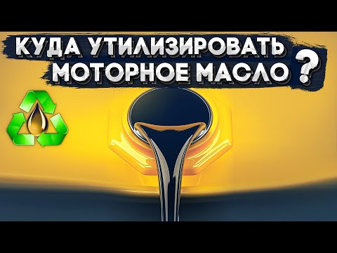 Моторное масло. Куда утилизировать отработанное?