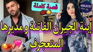 قصة كاملة:حب منذ الطفولةبنت الجيران الفاتنة و مديرها المغرورتلاقينا فعرس و?حب،غيرة،كرامة