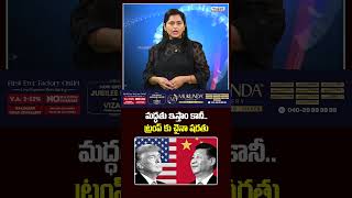 మద్దతు ఇస్తాం కానీ.. ట్రంప్ కు చైనా షరతు | China Warns Trump: Support Comes With a Price!
