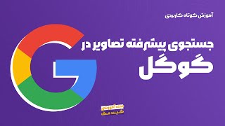 سرچ تصویر در گوگل