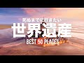 【永久保存版】死ぬまでに行きたい！世界遺産50選