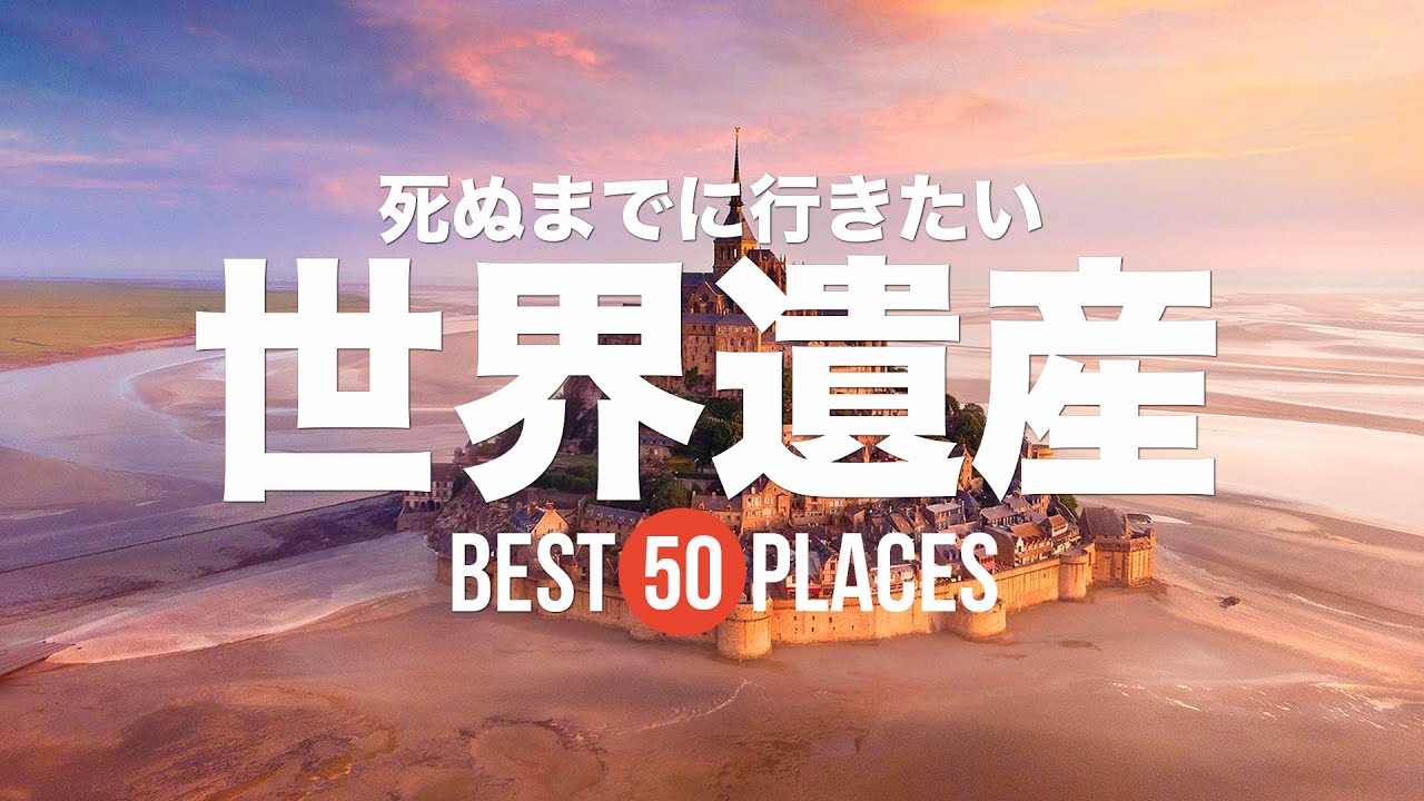【永久保存版】死ぬまでに行きたい！世界遺産50選
