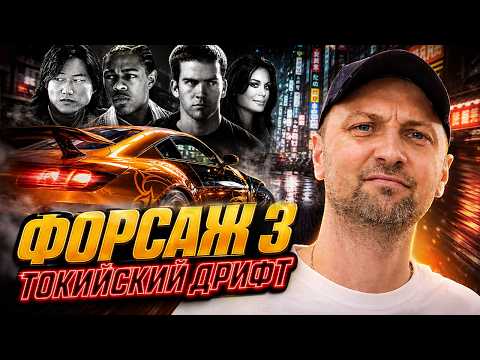 ЗУБАРЕВ СМОТРИТ " ТРОЙНОЙ ФОРСАЖ: ТОКИЙСКИЙ ДРИФТ " | ЛУЧШЕЕ С ПРОСМОТРА