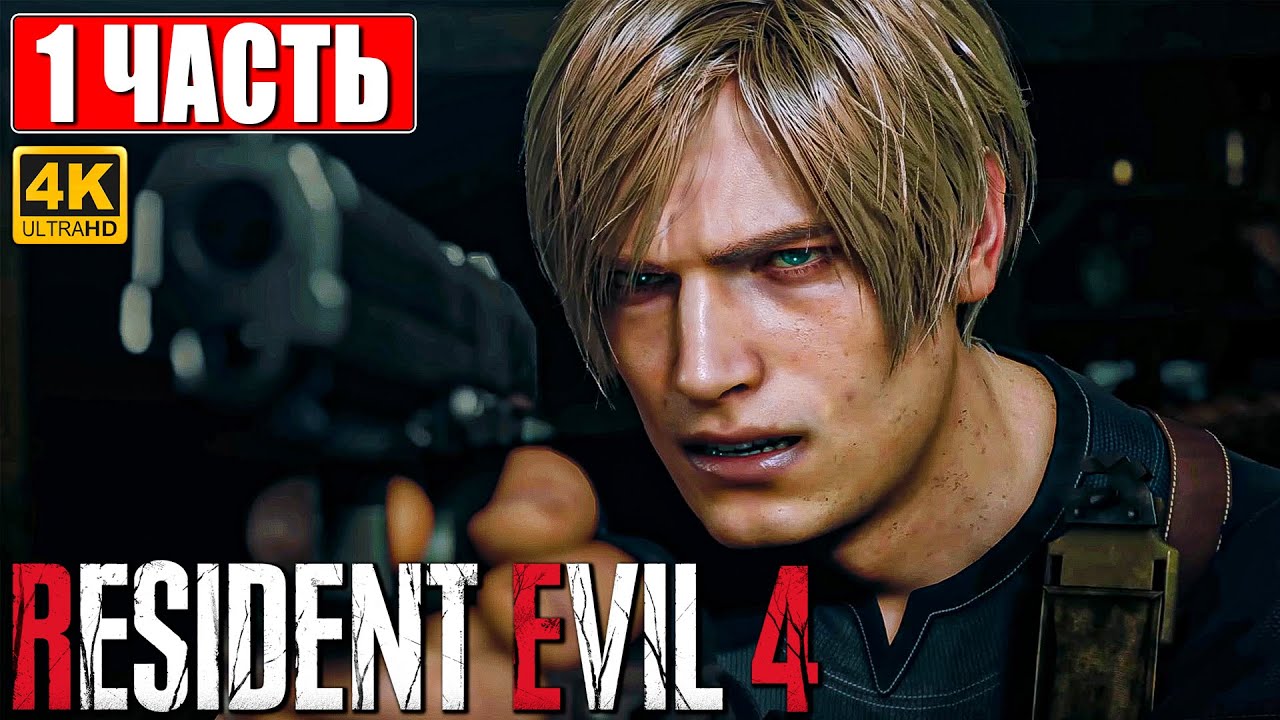 RESIDENT EVIL 4 REMAKE ПРОХОЖДЕНИЕ [4K] Часть 1 На Русском Резидент ...