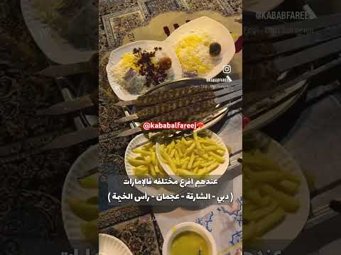 #kabab#alfareej#كباب#الفريج#رستوران ٪#बारबेक्यू #バーベキュー #restaurant #