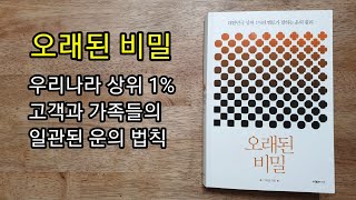 책 소개 | 오래된 비밀 | 이서윤작가 | 대한민국 상위 1%의 멘토가 알려주는 운의 원리 | 운은 노력과 타이밍