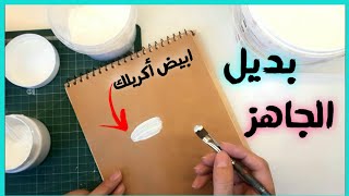 عمل اللون الأبيض الأكريلك بديل الجاهز في المنزل بأقل تكلفة وبكمية كبيرة🎨how to make acrylic colors