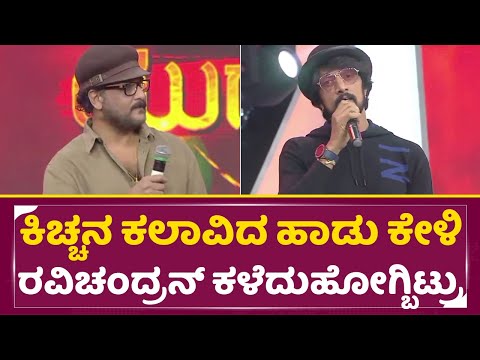 ಕಿಚ್ಚನ ಕಲಾವಿದ ಹಾಡು ಕೇಳಿ ರವಿಚಂದ್ರನ್ ಕಳೆದುಹೋಗ್ಬಿಟ್ರು | Kiccha Sudeep Singing | Ravichandran | SStv ಕಿಚ್ಚನ ಕಲಾವಿದ ಹಾಡು ಕೇಳಿ ರವಿಚಂದ್ರನ್ ಕಳೆದುಹೋಗ್ಬಿಟ್ರು | Kiccha Sudeep Singing | Ravichandran | SStv