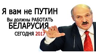 Лукашенко в Беларуси Жопа 2017  А ты Налог на тунеядство ввел Был нормальный президент это не Россия(Лукашенко в Беларуси Жопа 2017 А ты Налог на тунеядство ввел Это вам не Россия А был нормальный президент...., 2017-01-12T11:03:25.000Z)