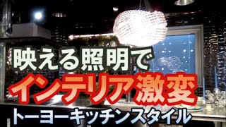 キッチンにシャンデリアを吊る。照明でインテリア激変。トーヨー