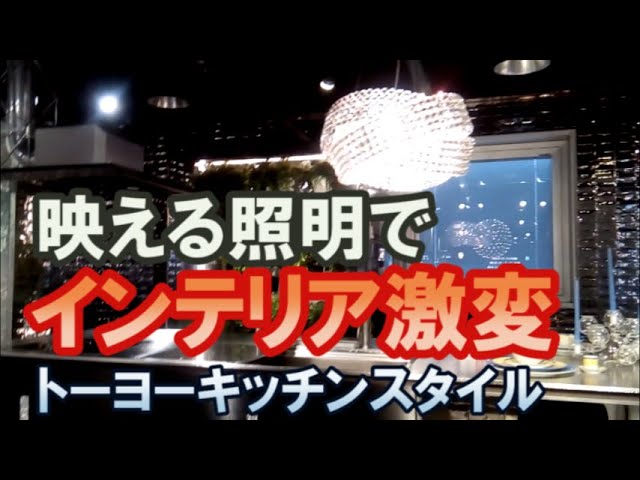 キッチンにシャンデリアを吊る。照明でインテリア激変。トーヨー