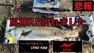 【APIA Foojin'RS】シーバス釣りに行ったら釣竿折れました。。。