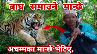 बाघ समाउने मान्छे,अचम्मका भेटिए कति हास्नु कुरा सुनेर।Bagha Samaune Manchhe.