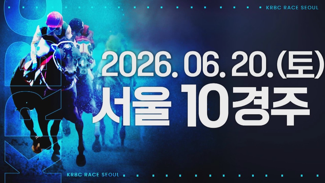 (서울) 2026.06.20 10경주