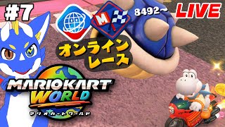【マリオカートワールド #7】目指せレート9000台！ 広大な世界を走りまくる！【ゲーム配信】