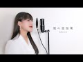 風の童話集 / 岩崎宏美 ( covered by ノムラウイカ )